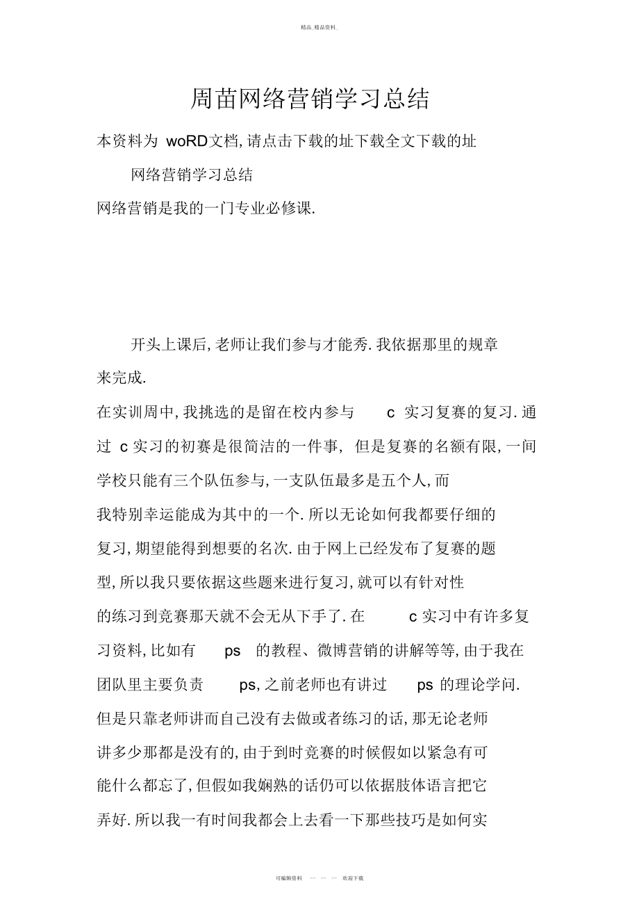 2022年周苗网络营销学习总结教学文案 .docx_第1页