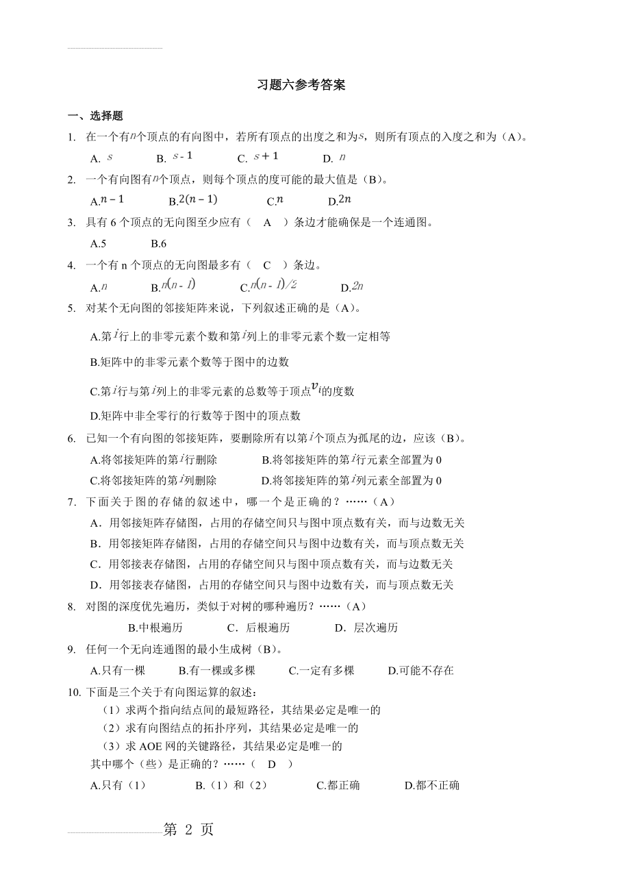 第6章 图习题参考答案(9页).doc_第2页