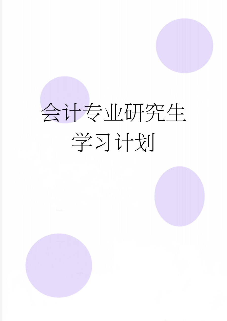 会计专业研究生学习计划(3页).doc_第1页