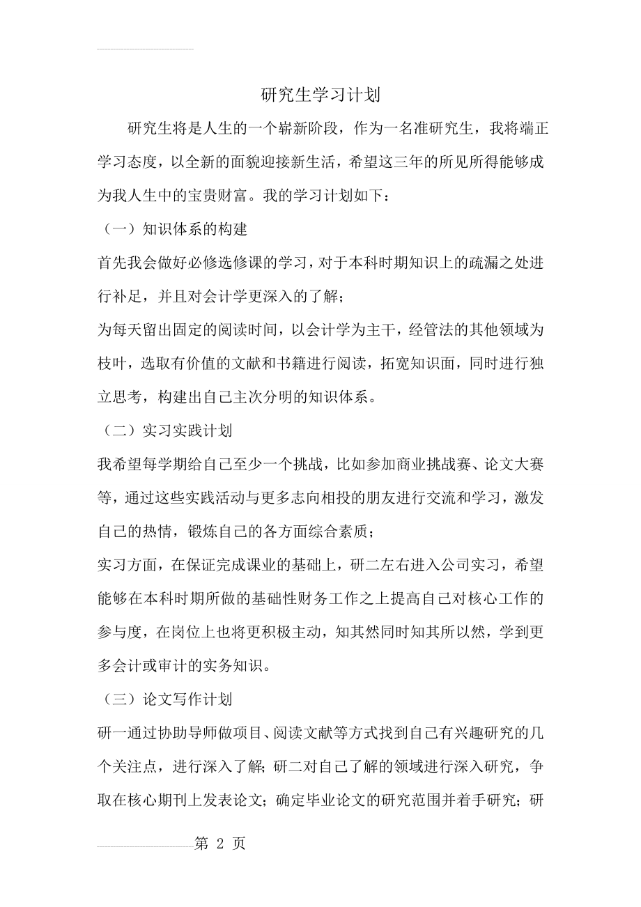 会计专业研究生学习计划(3页).doc_第2页