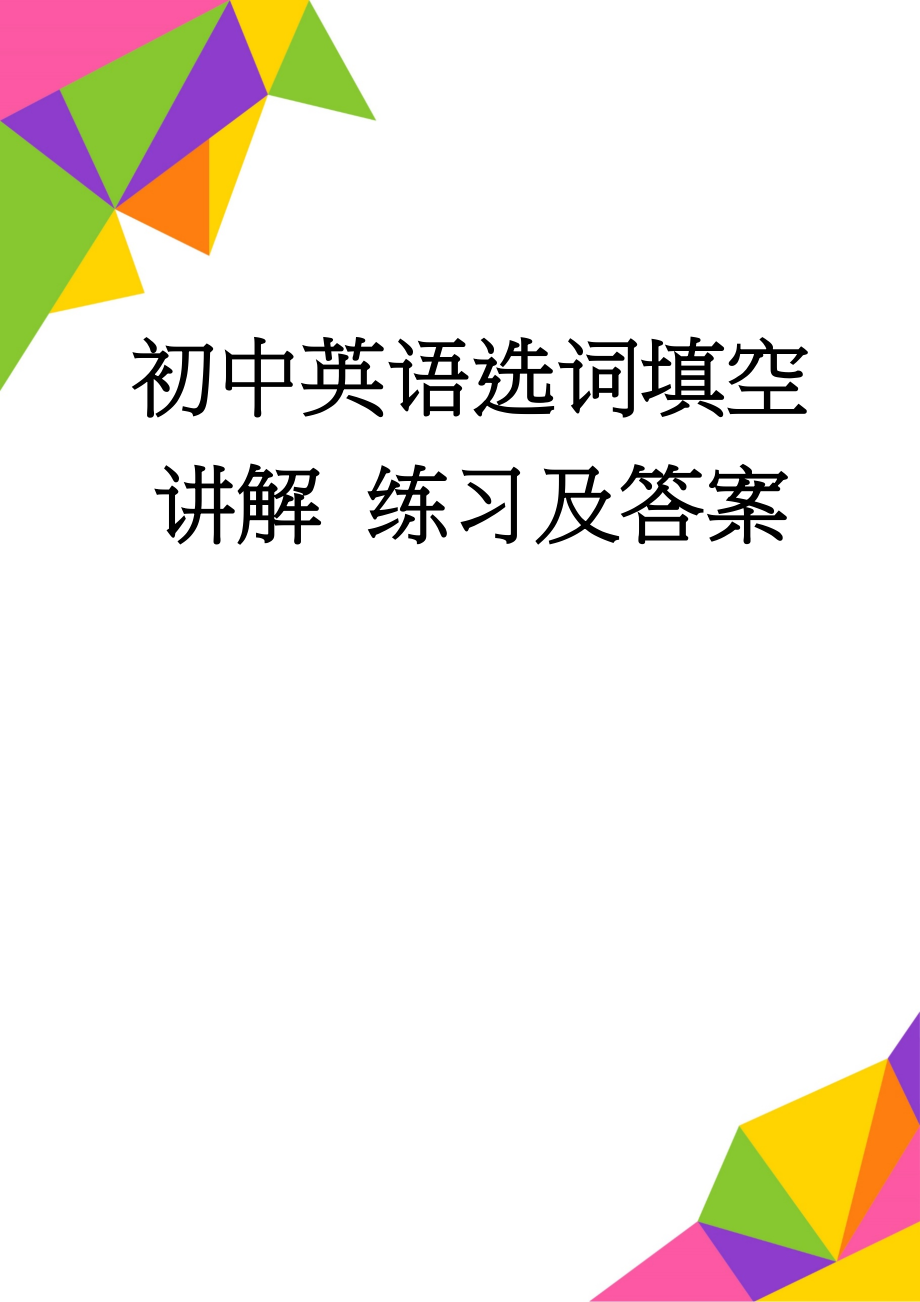 初中英语选词填空讲解 练习及答案(5页).doc_第1页