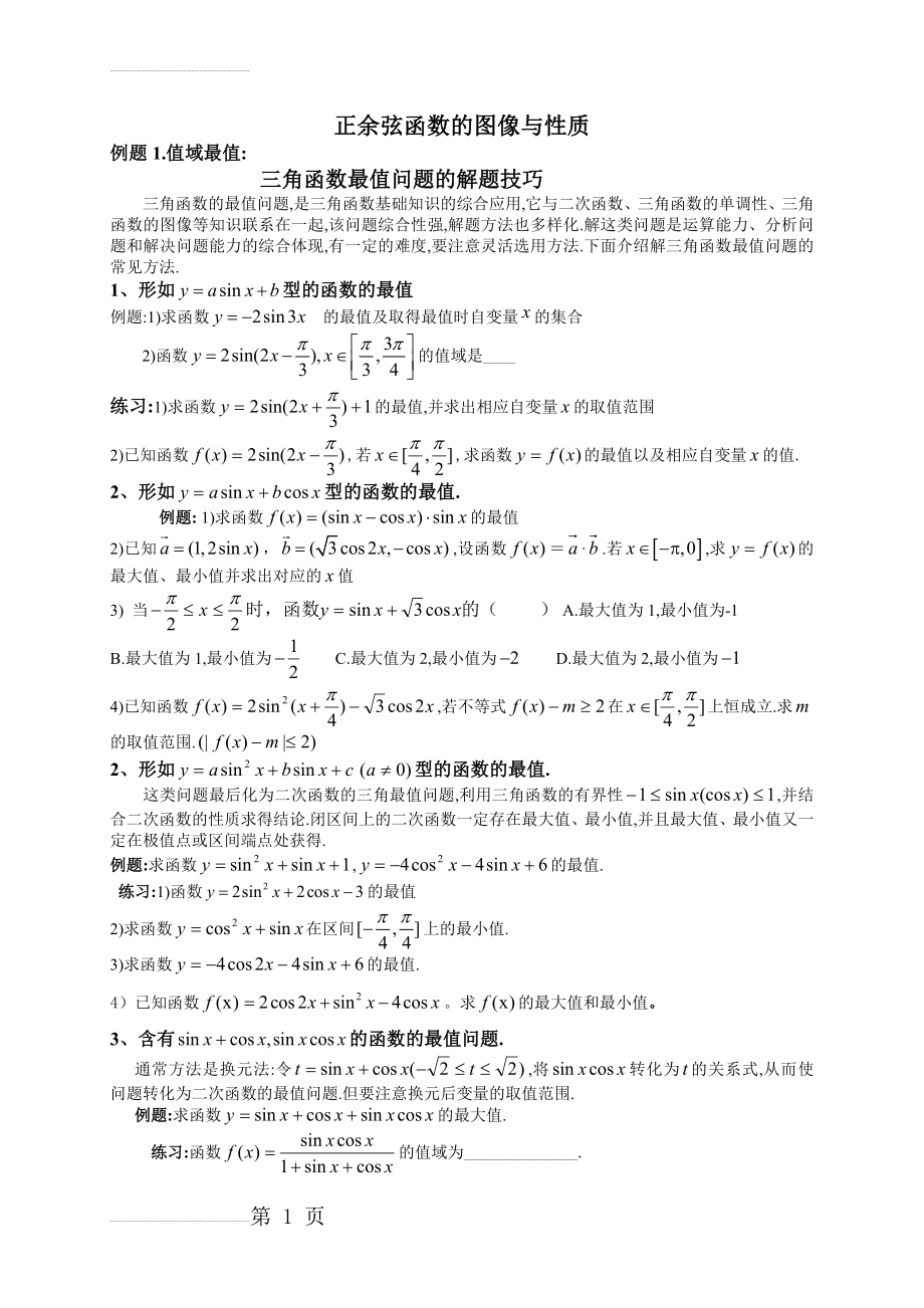 正余弦函数的图像与性质(6页).doc_第2页