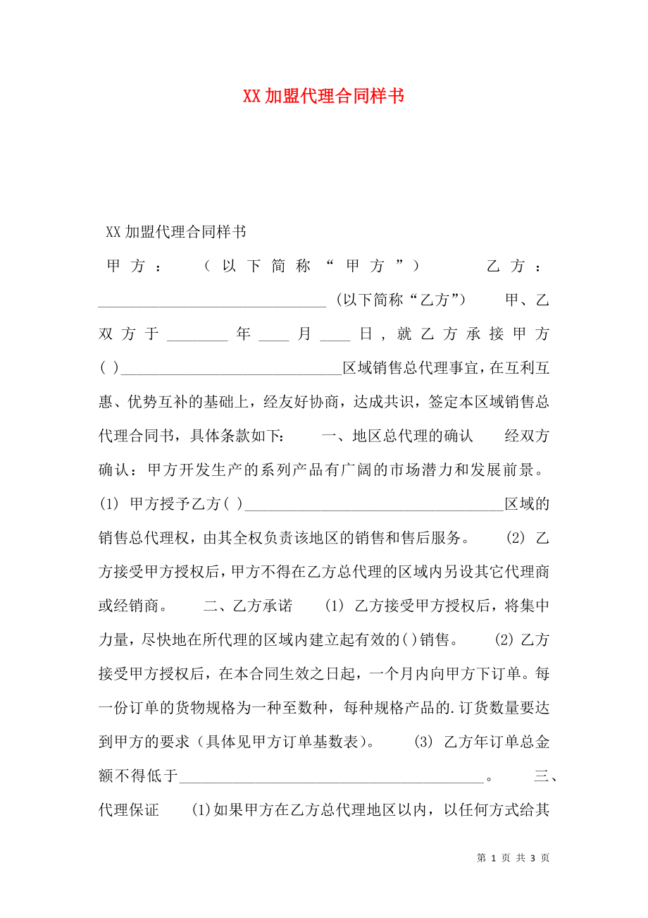 XX加盟代理合同样书.doc_第1页