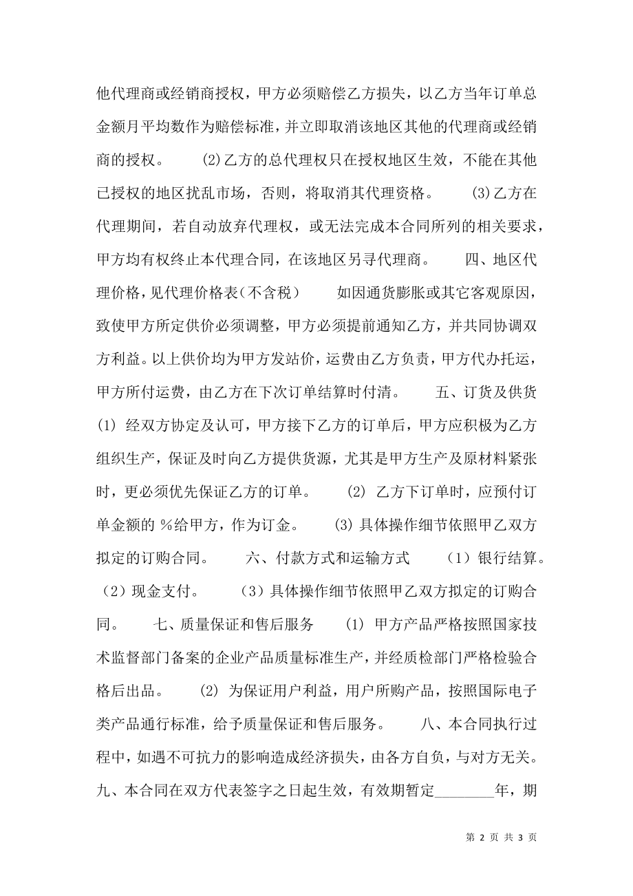 XX加盟代理合同样书.doc_第2页