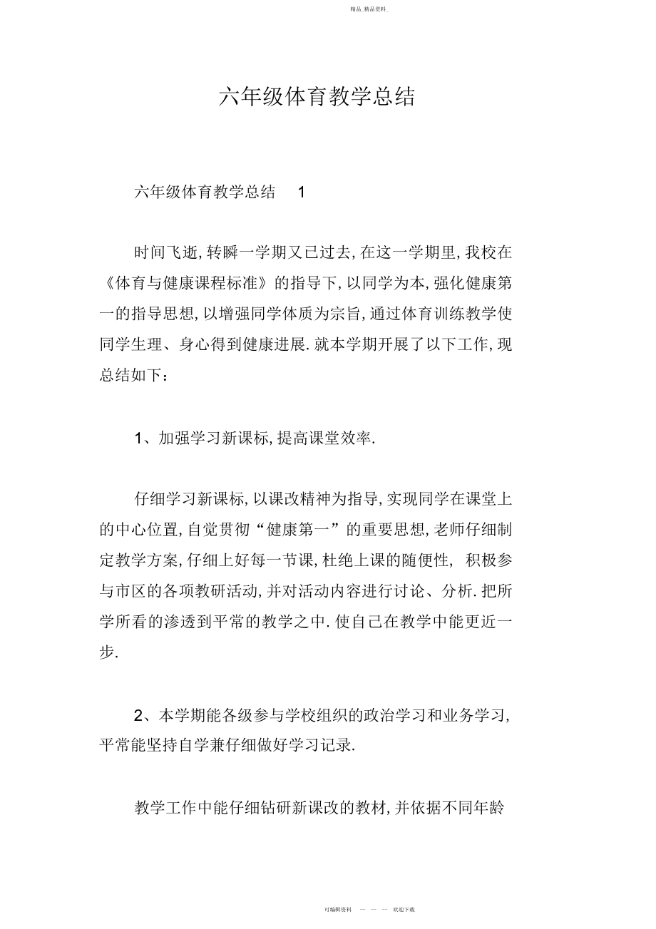 2022年六级体育教学总结2.docx_第1页