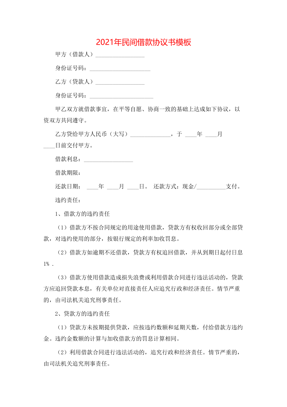 -民间借款协议书模板-.doc_第1页