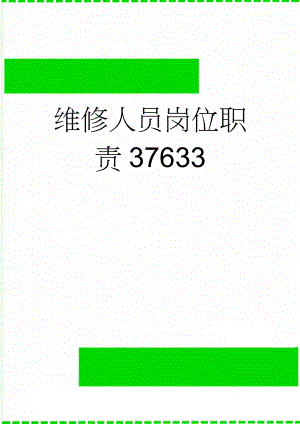 维修人员岗位职责37633(2页).doc