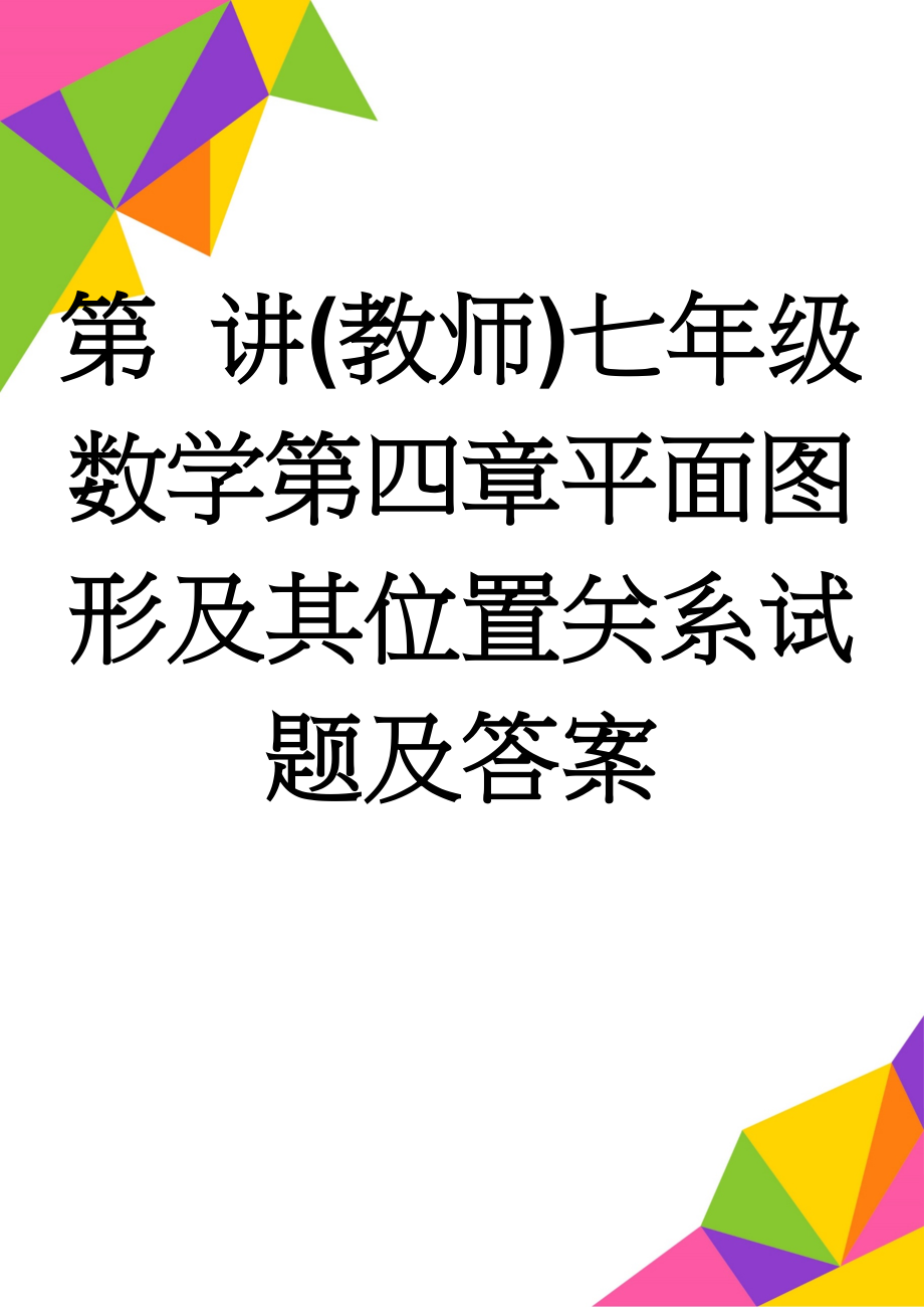 第 讲(教师)七年级数学第四章平面图形及其位置关系试题及答案(4页).doc_第1页