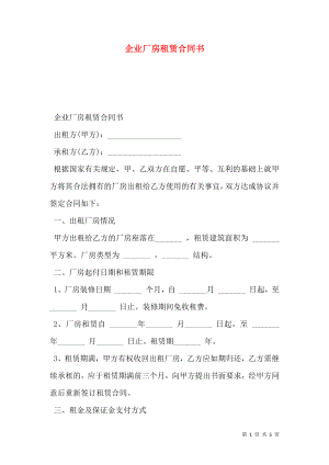 企业厂房租赁合同书.doc