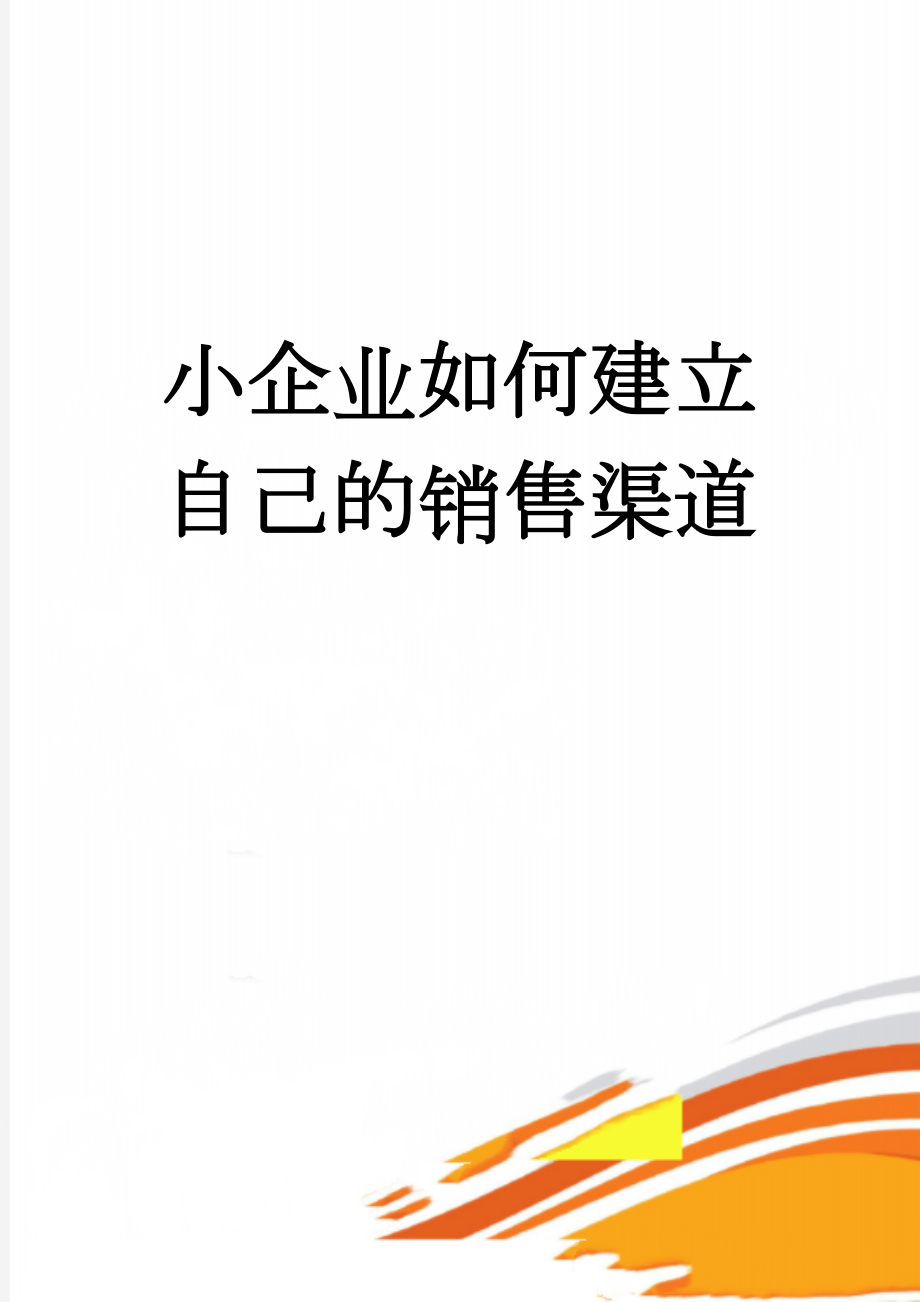 小企业如何建立自己的销售渠道(11页).doc_第1页