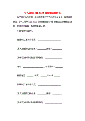 个人简单门面2021房屋租赁合同书.docx