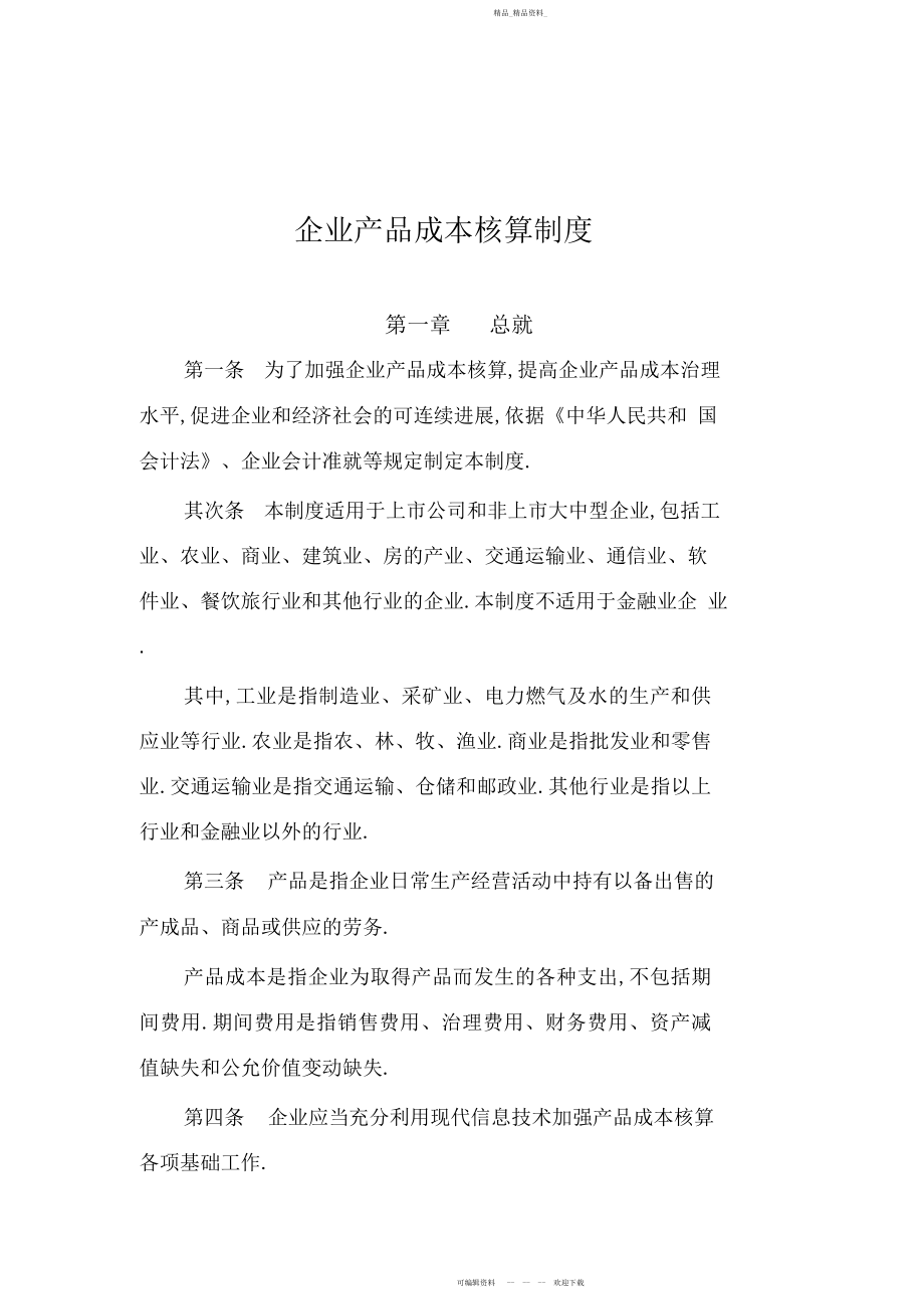 2022年企业产品成本核算制度.docx_第1页