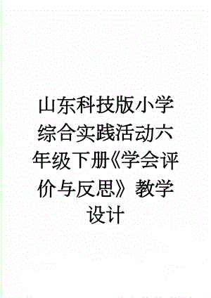 山东科技版小学综合实践活动六年级下册《学会评价与反思》教学设计(8页).doc