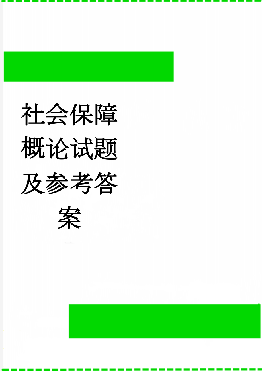 社会保障概论试题及参考答案(6页).doc_第1页