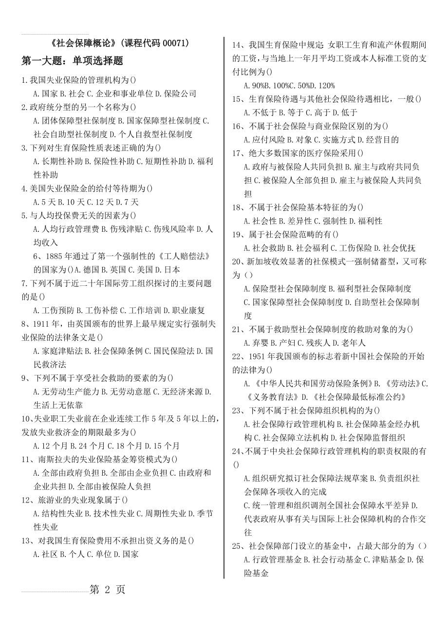 社会保障概论试题及参考答案(6页).doc_第2页