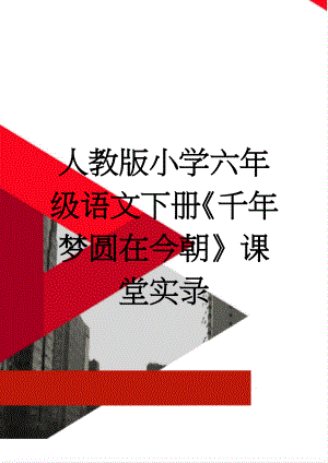 人教版小学六年级语文下册《千年梦圆在今朝》课堂实录(12页).doc