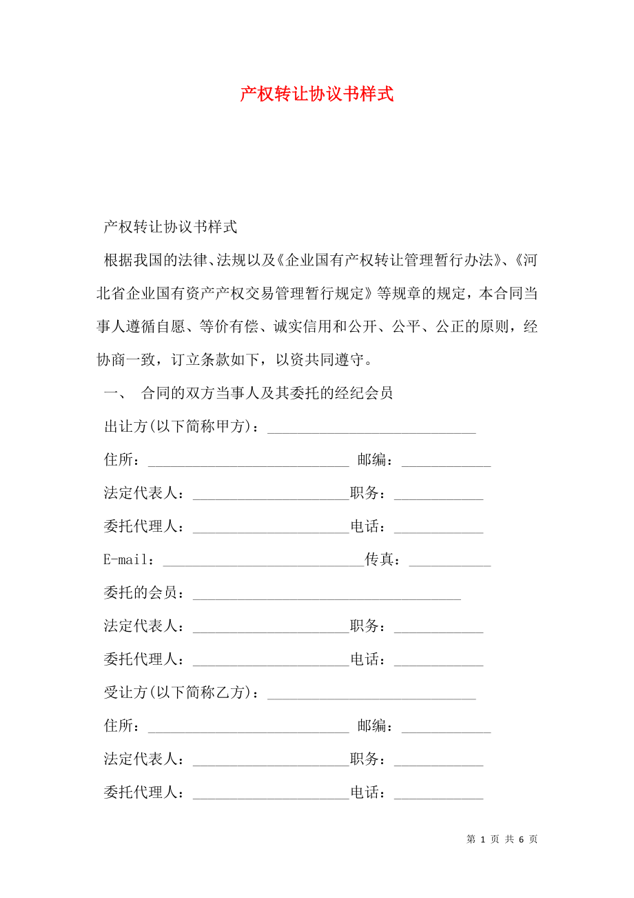 产权转让协议书样式.doc_第1页