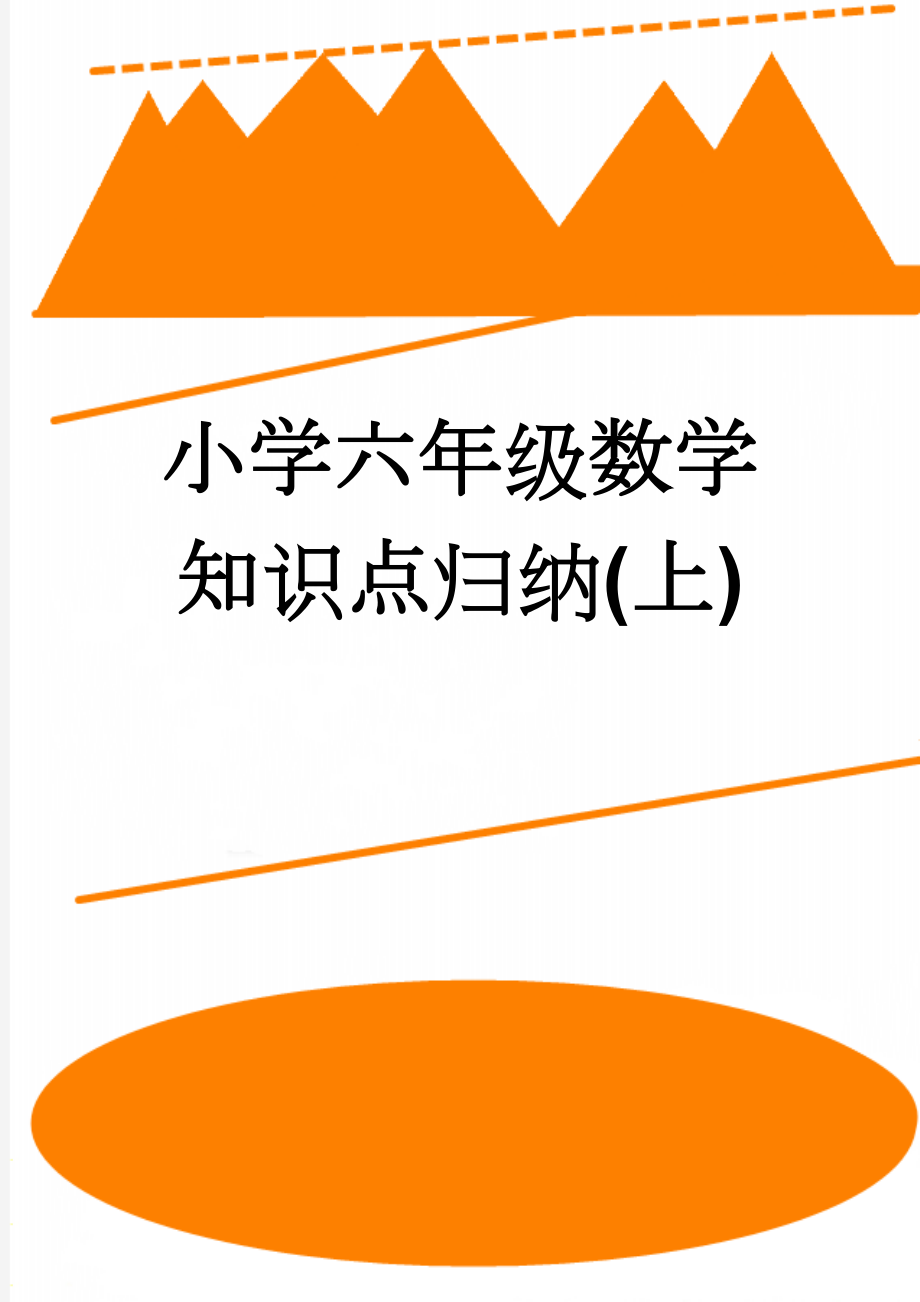 小学六年级数学知识点归纳(上)(7页).doc_第1页