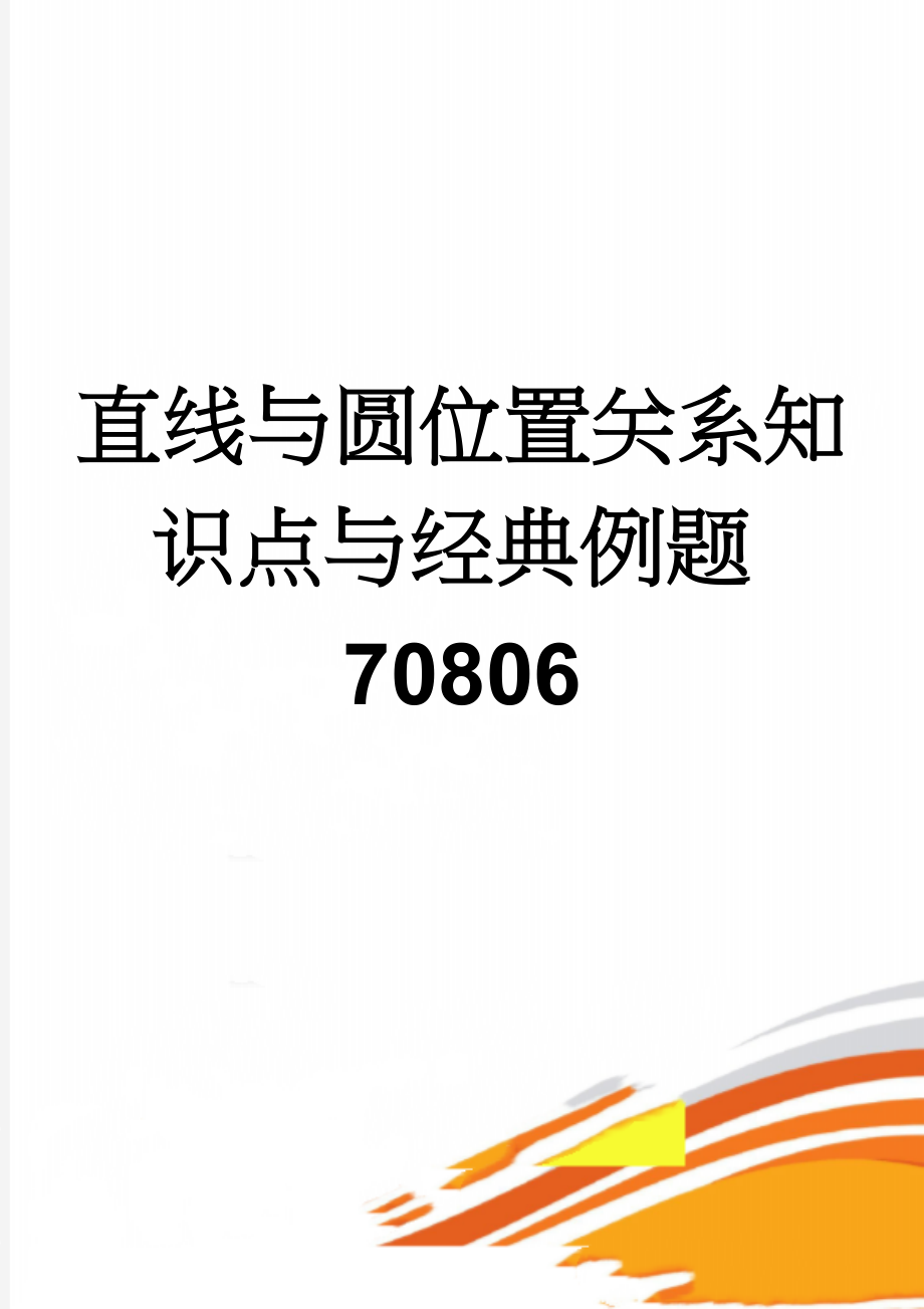 直线与圆位置关系知识点与经典例题70806(5页).doc_第1页