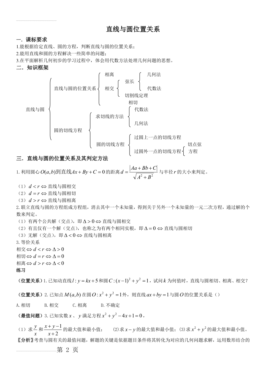 直线与圆位置关系知识点与经典例题70806(5页).doc_第2页