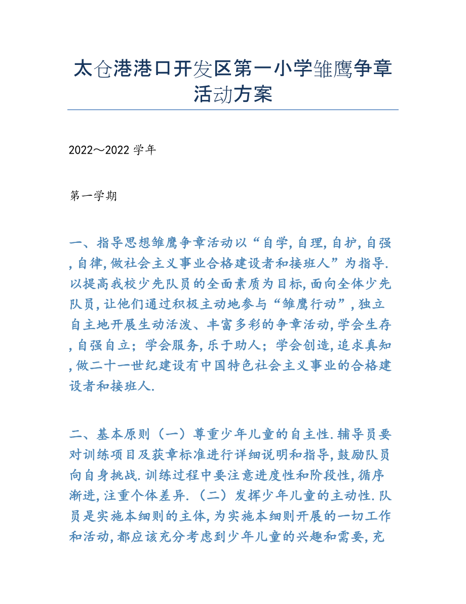 2022年太仓港港口开发区第一小学雏鹰争章活动方案.docx_第1页