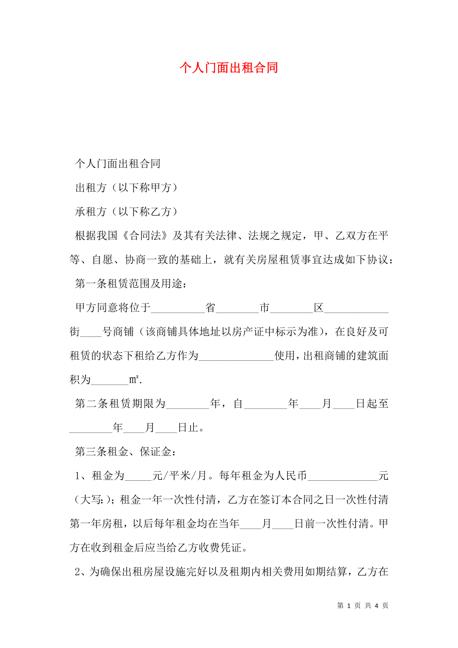 个人门面出租合同 (2).doc_第1页