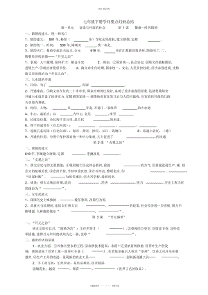 2022年七级下册历史知识要点归纳总结-课.docx