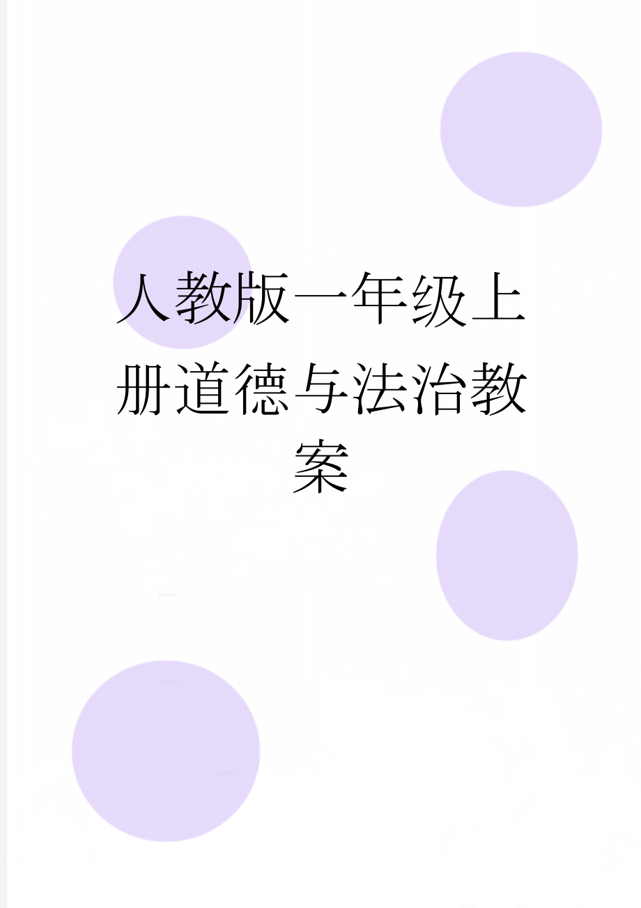 人教版一年级上册道德与法治教案(11页).docx_第1页