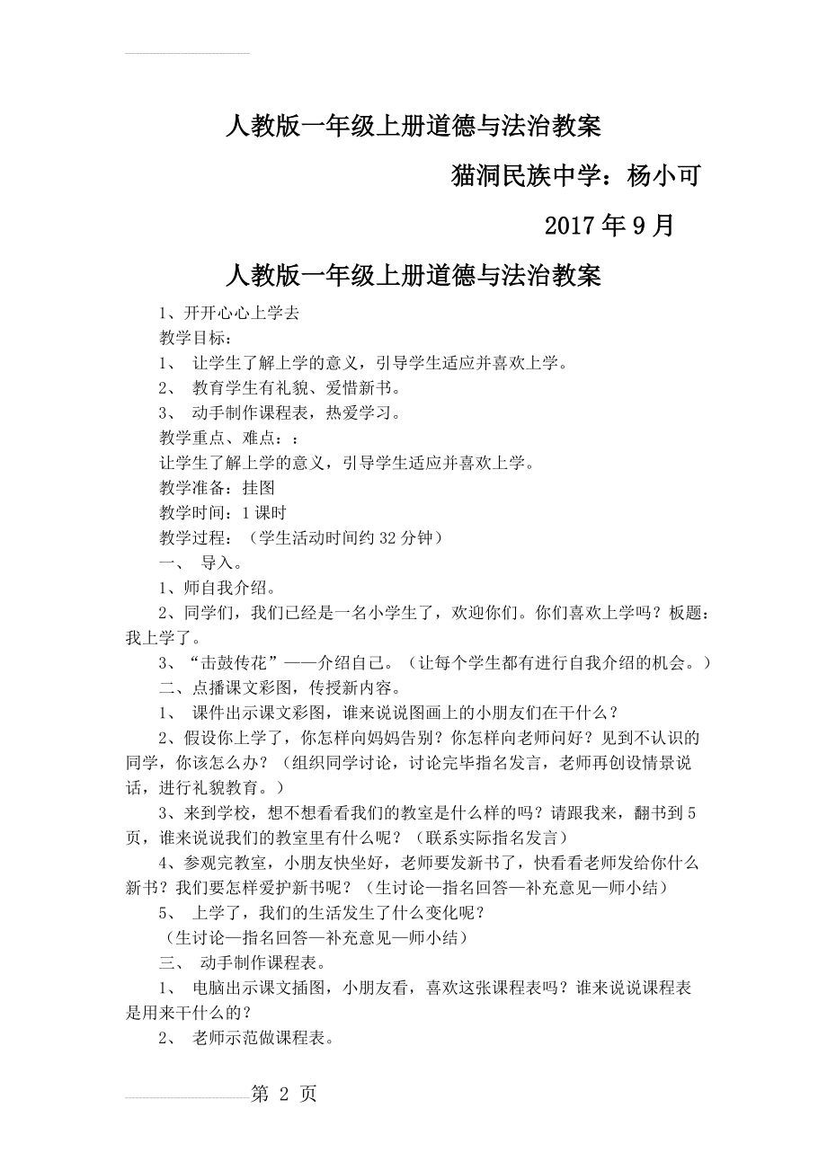 人教版一年级上册道德与法治教案(11页).docx_第2页