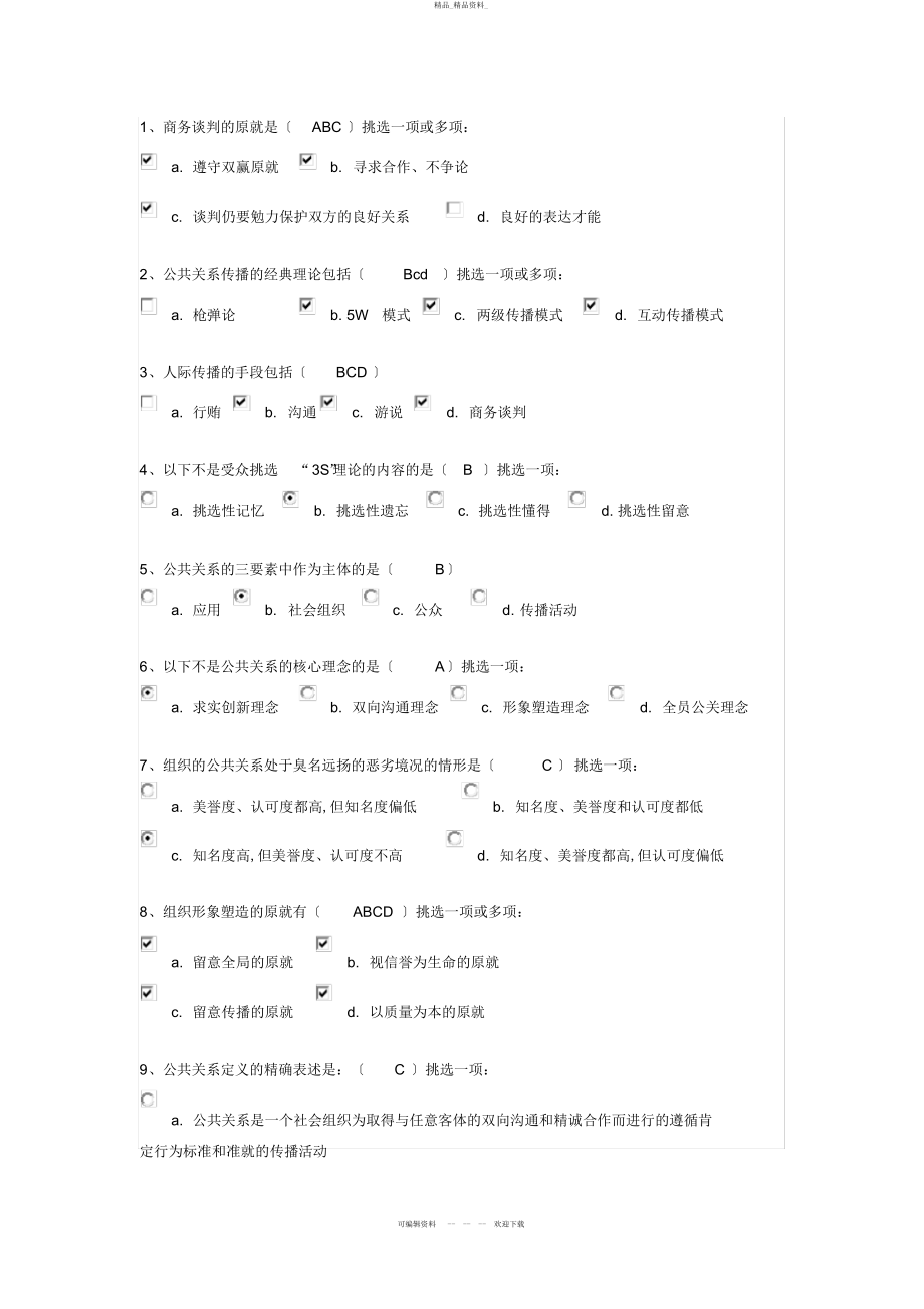 2022年公共关系学第一次作业答案 .docx_第1页