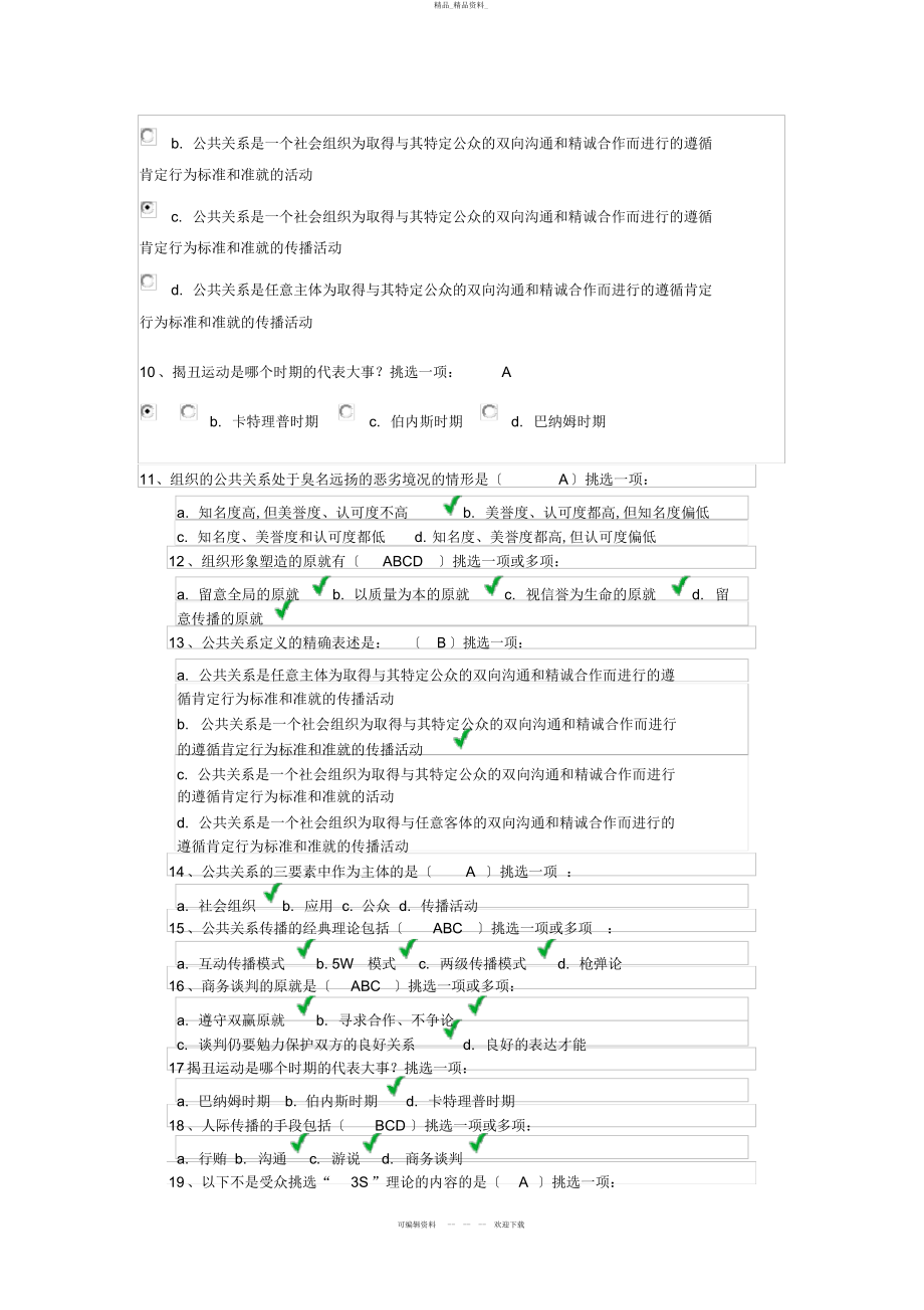 2022年公共关系学第一次作业答案 .docx_第2页