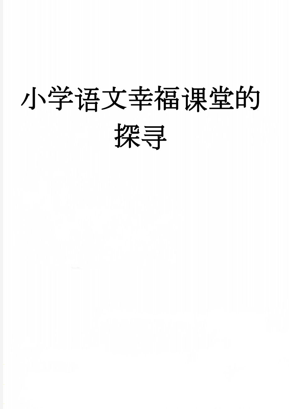 小学语文幸福课堂的探寻(7页).doc_第1页