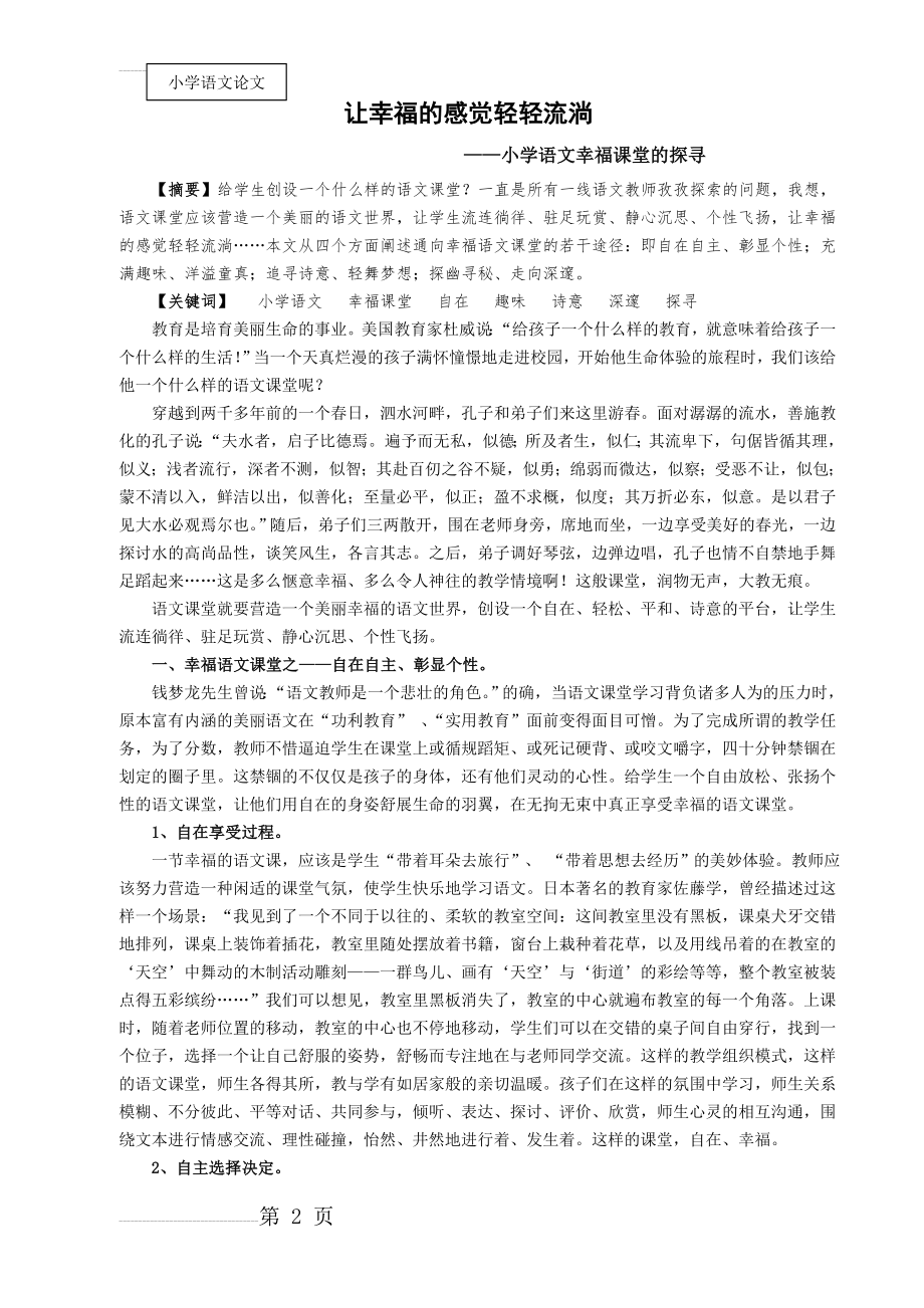 小学语文幸福课堂的探寻(7页).doc_第2页