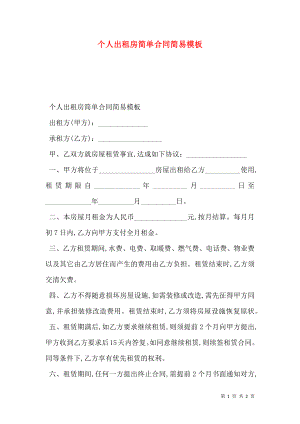 个人出租房简单合同简易模板.doc