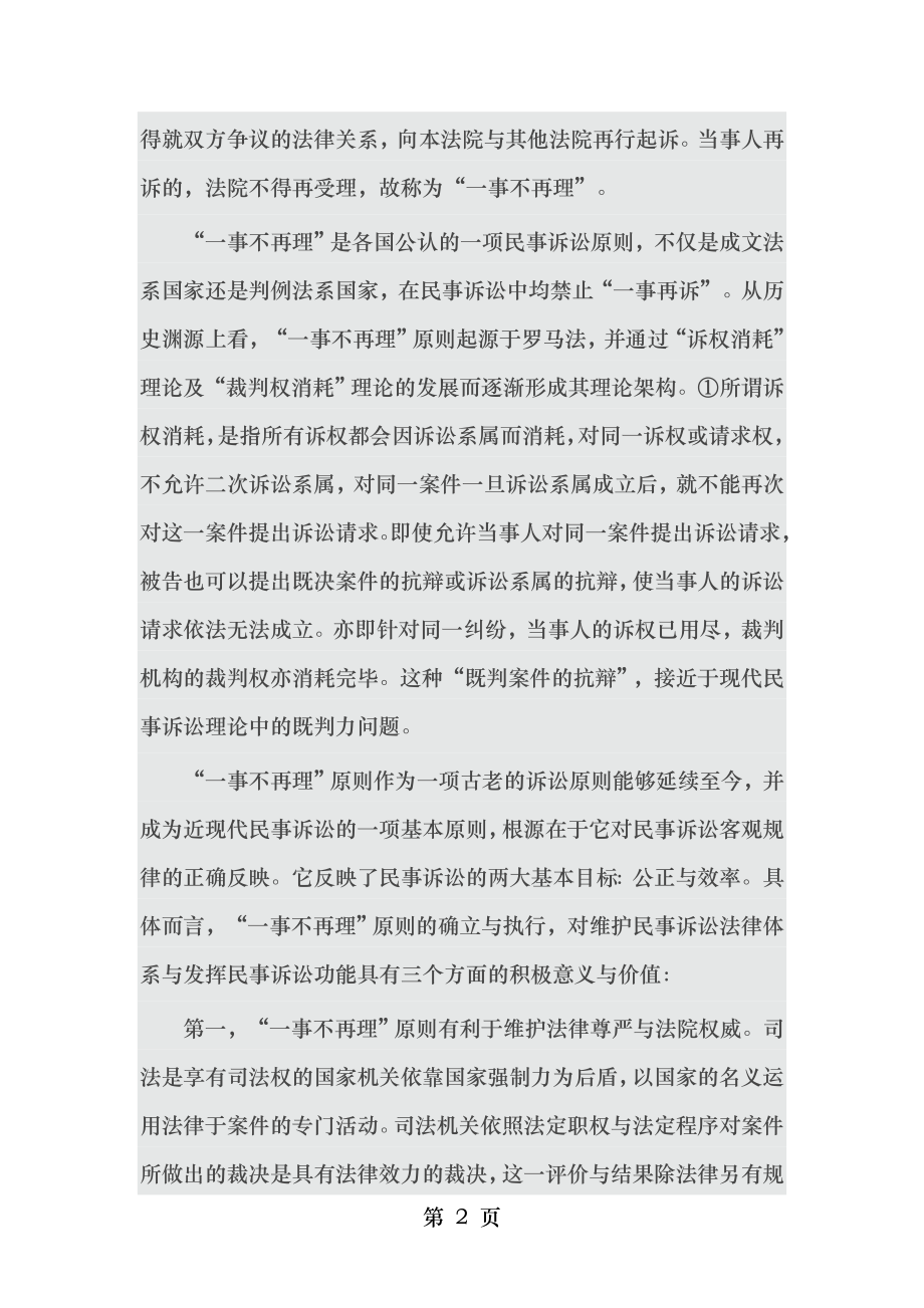 论民事诉讼“一事不再理”原则的理解与适用.doc_第2页