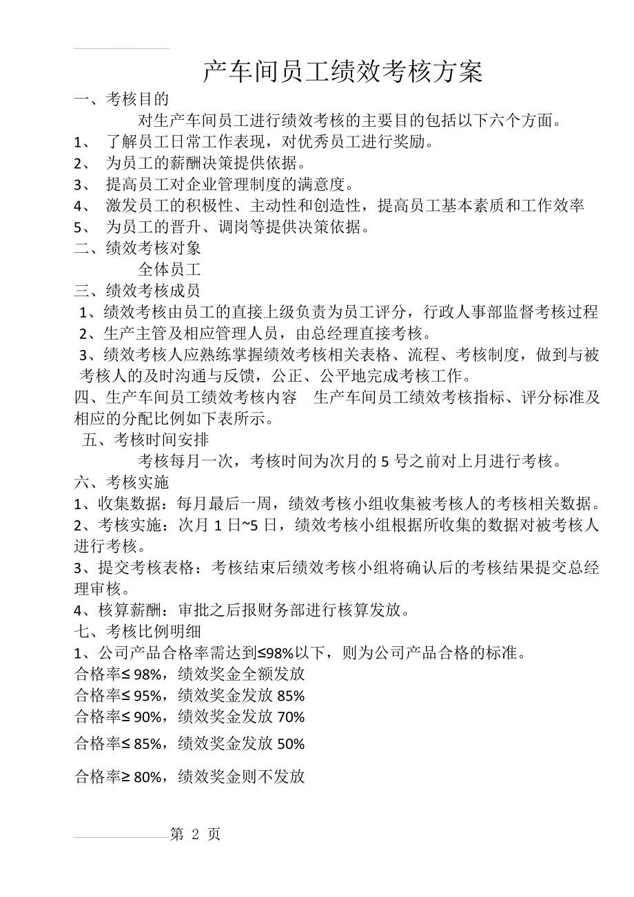 工厂员工绩效考核(4页).doc_第2页