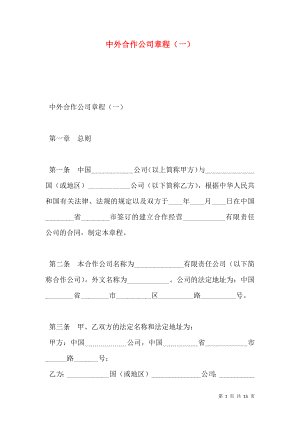 中外合作公司章程（一）.doc