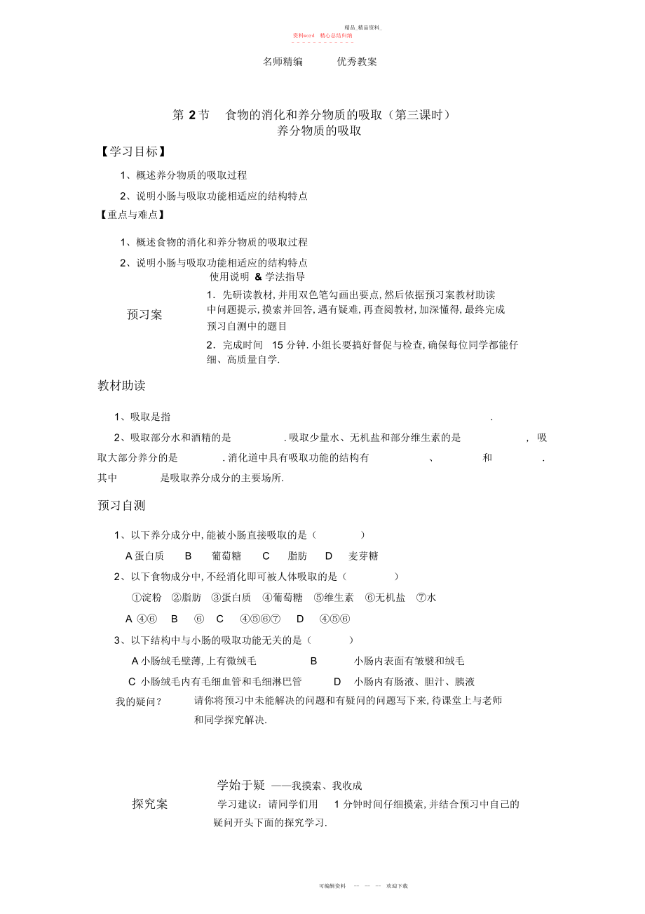 2022年北师大版七下第节《食物的消化和营养物质的吸收》教案.docx_第1页