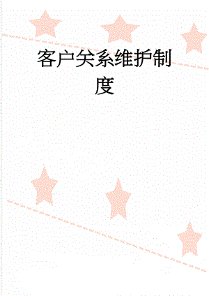 客户关系维护制度(3页).doc