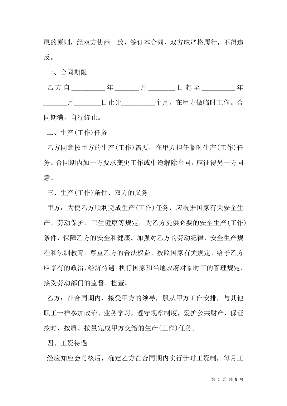 临时务工劳动合同样本（城乡劳动者）.doc_第2页