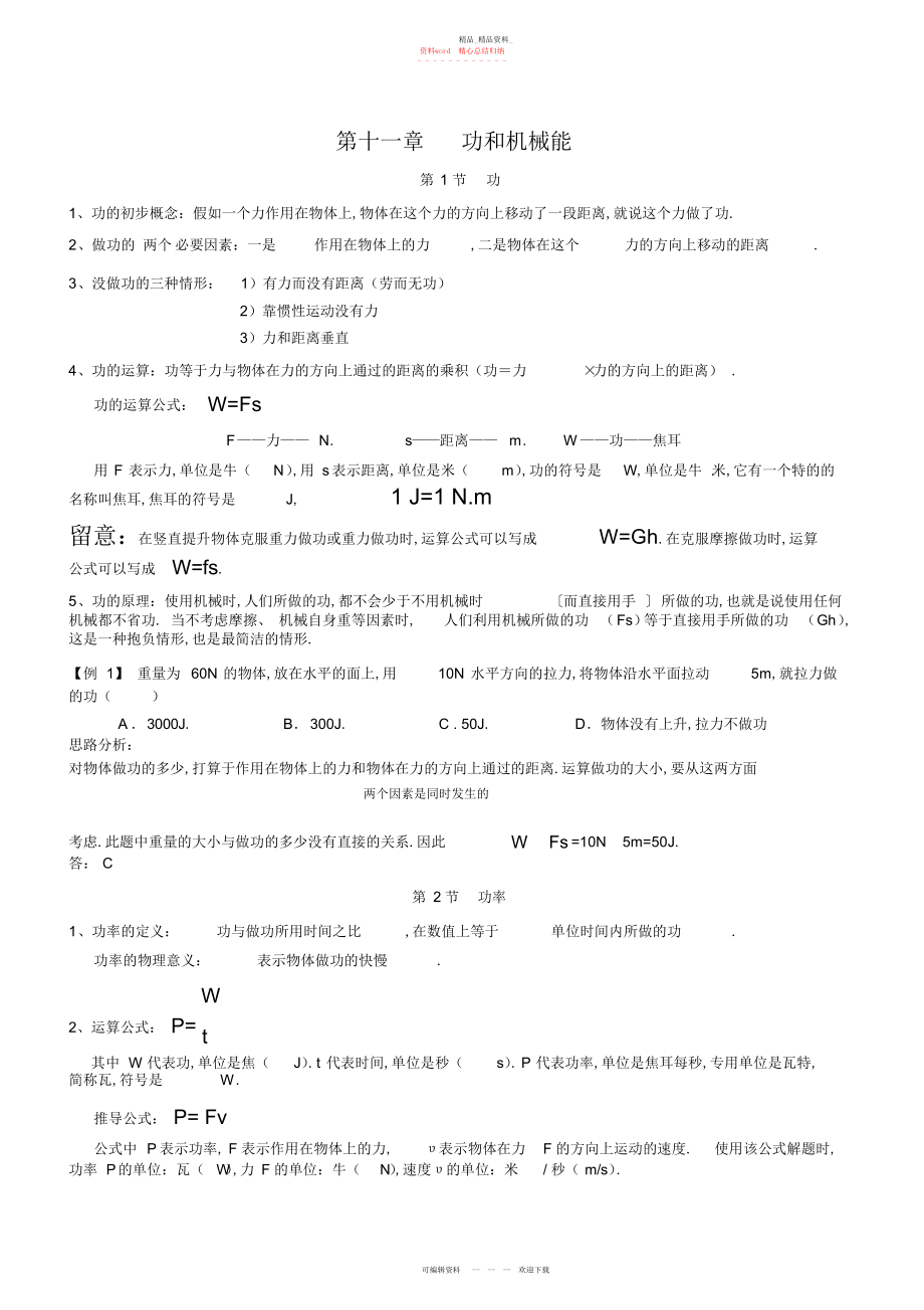 2022年八级下册第十一章功和机械能知识点复习.docx_第1页