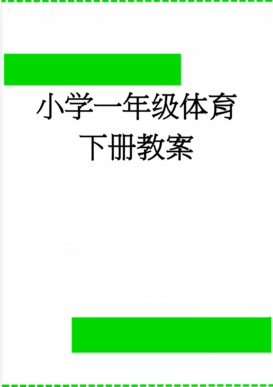 小学一年级体育下册教案(137页).doc_第1页