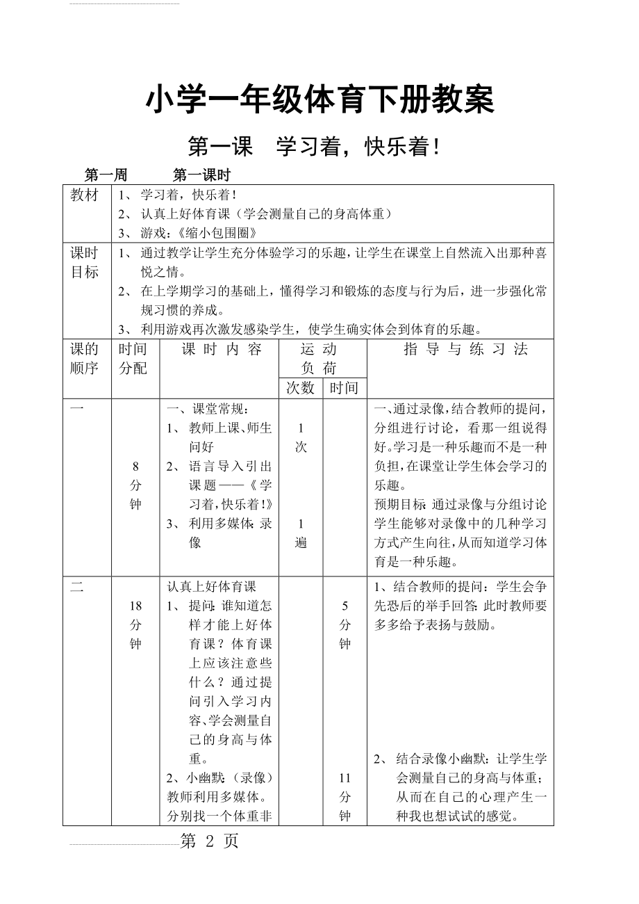 小学一年级体育下册教案(137页).doc_第2页