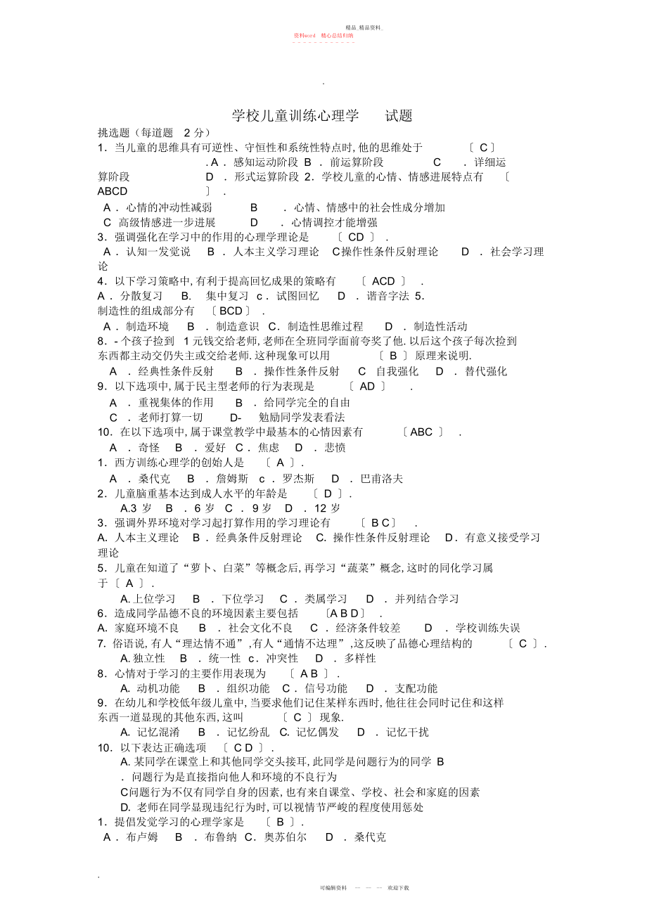 2022年小学儿童教育心理学小抄.docx_第1页