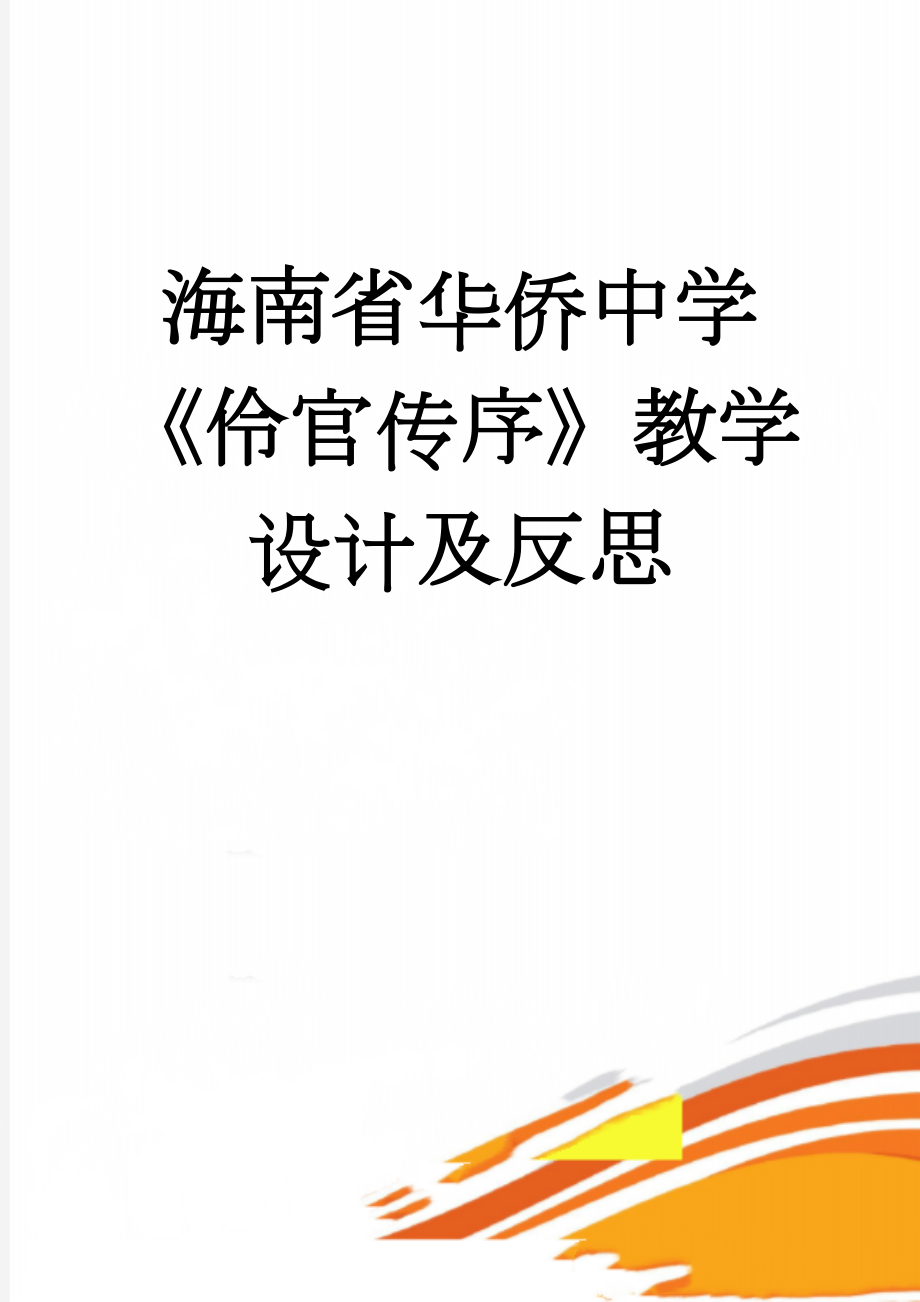 海南省华侨中学《伶官传序》教学设计及反思(4页).doc_第1页