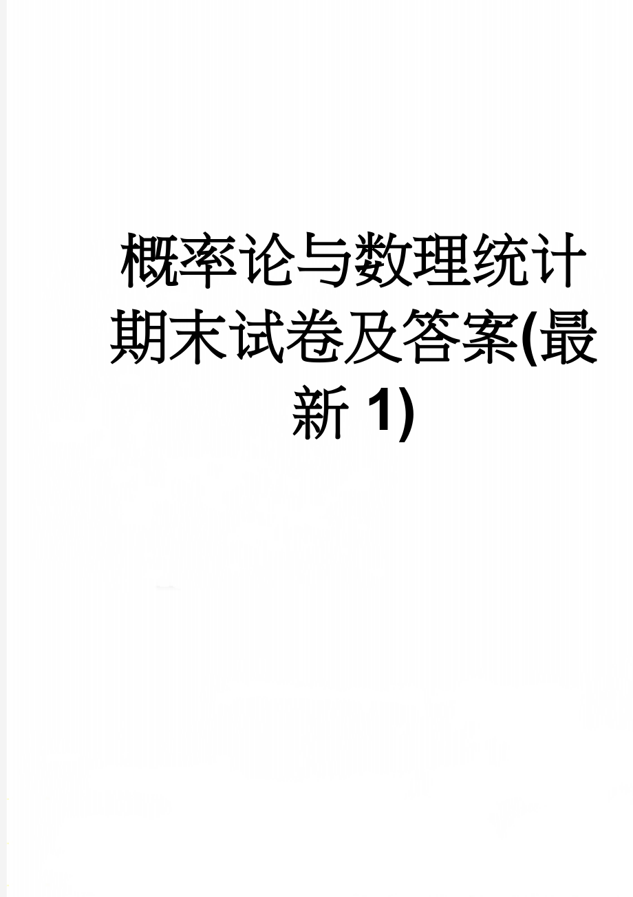 概率论与数理统计期末试卷及答案(最新1)(16页).doc_第1页