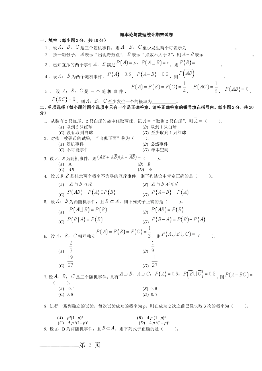 概率论与数理统计期末试卷及答案(最新1)(16页).doc_第2页