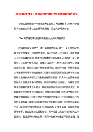 关于手机连锁店销售社会实践调查报告范文.docx