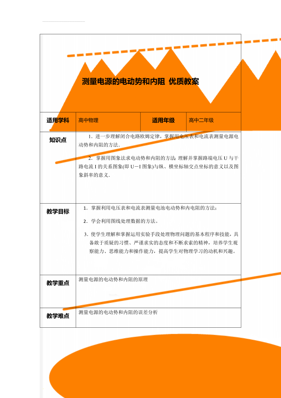 测量电源的电动势和内阻 优质教案(12页).doc_第1页