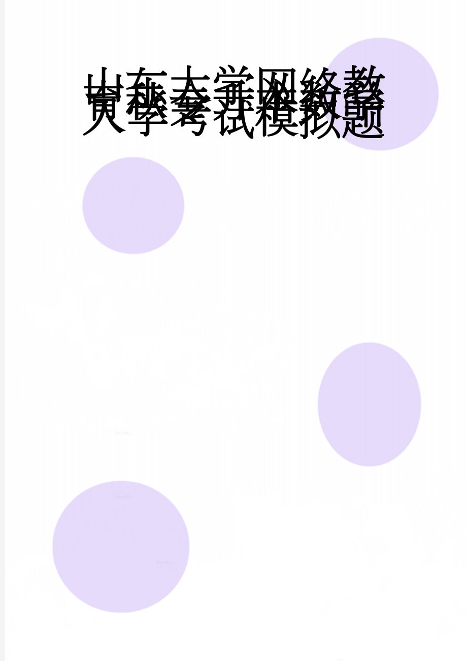 山东大学网络教育秋专升本数学入学考试模拟题(11页).doc_第1页